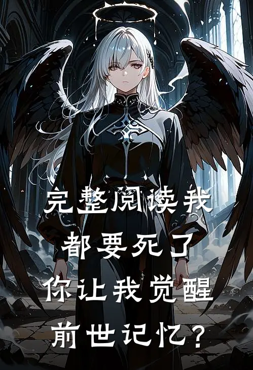 完整阅读我都要死了，你让我觉醒前世记忆？