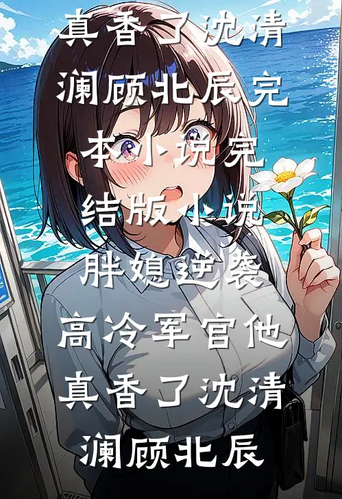 此恨绵绵无绝期小说