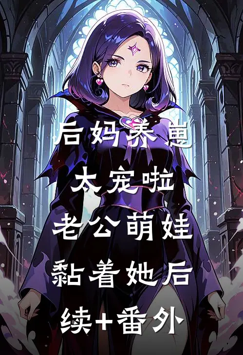后妈养崽：太宠啦，老公萌娃黏着她后续+番外