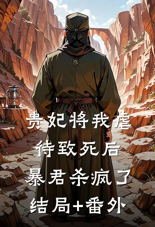 贵妃将我虐待致死后，暴君杀疯了结局+番外