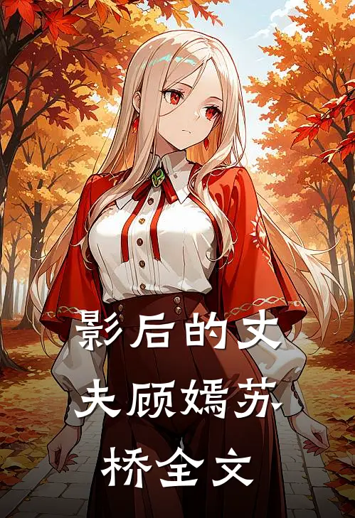 影后的丈夫顾嫣苏桥全文