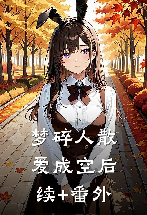 豪门旧事：乖乖女的反杀时刻瞿柏南陈粟后续+全文