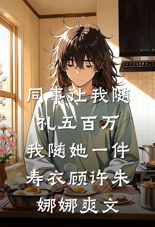 荒岛求生，从征服林阿姨开始大结局