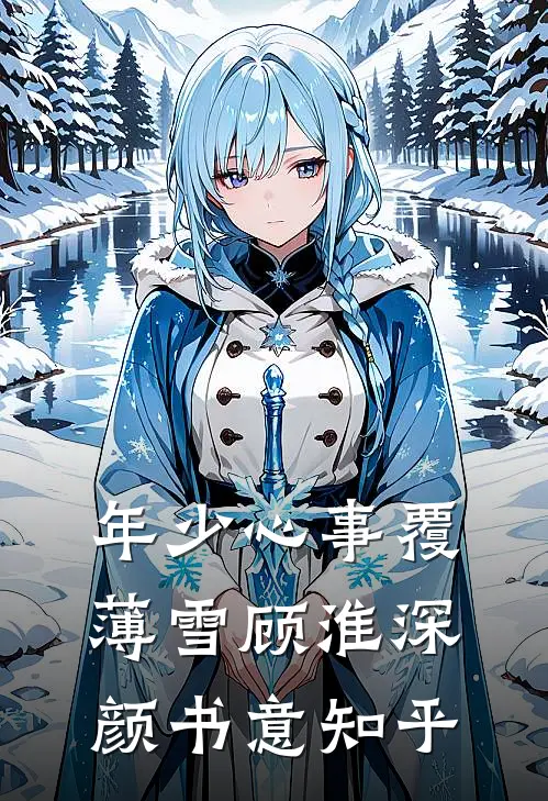 我死后三年的七夕，妻子让我给白月光顶罪全文+番外