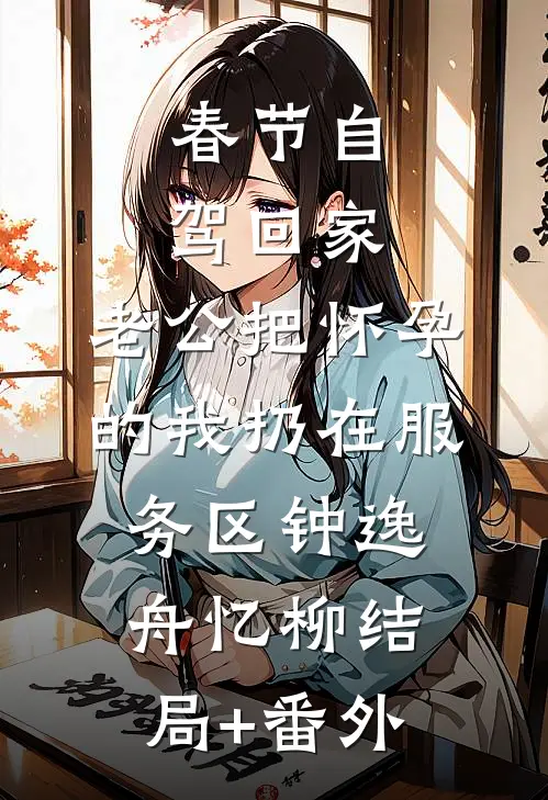 离婚时，小三放分手快乐挑衅，一年后她却后悔了