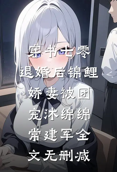 妻子嫌弃我是二手货，我另娶后她疯了