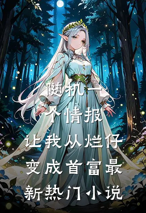 随机一个情报，让我从烂仔变成首富最新热门小说