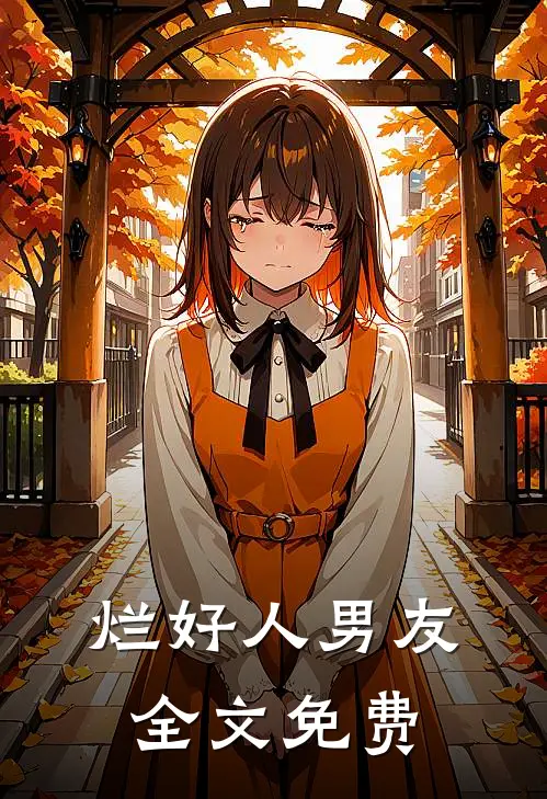 烂好人男友全文免费