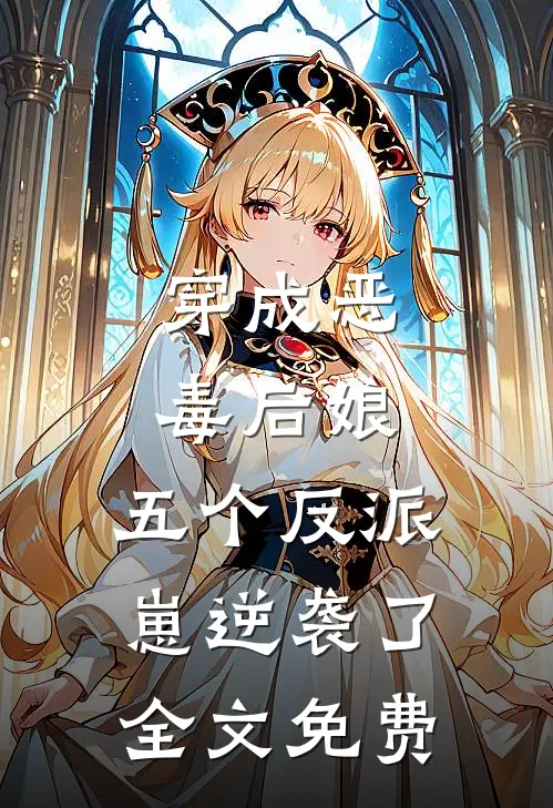 穿成恶毒后娘，五个反派崽逆袭了全文免费