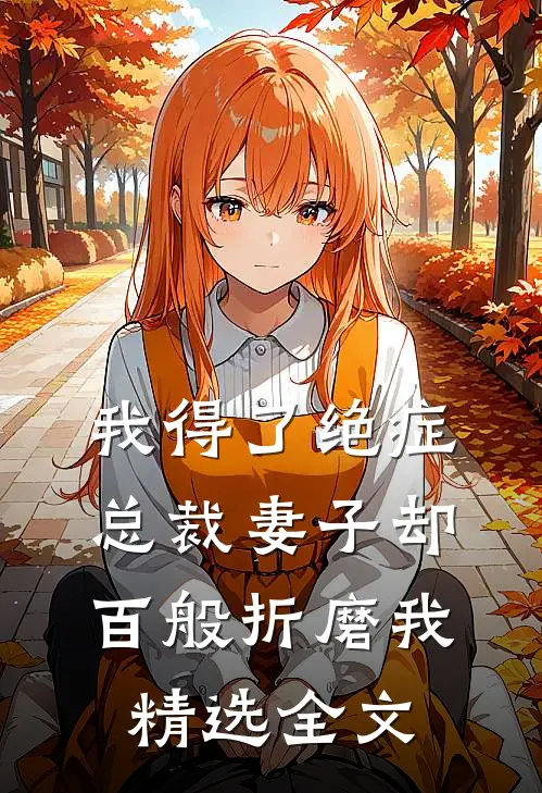 我得了绝症，总裁妻子却百般折磨我精选全文