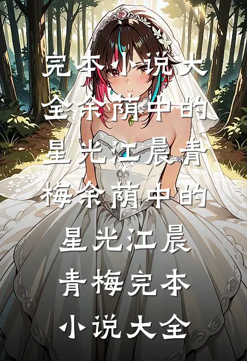 风流快活小村庄