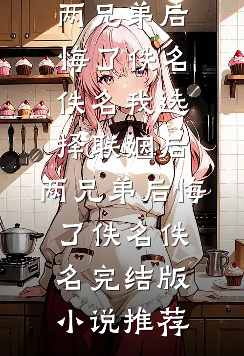 夫人她手握黑雀，王爷他俯首称臣章节
