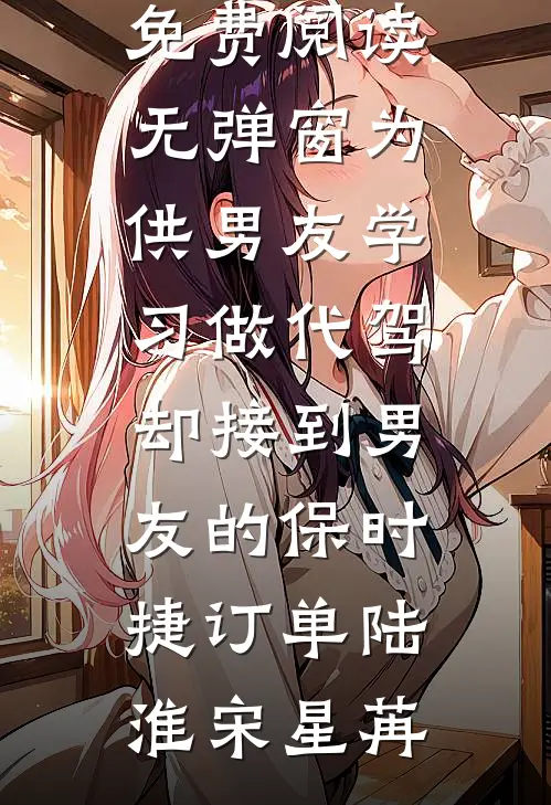 年夜饭时，爸爸资助的贫困生来拜年全文无删减