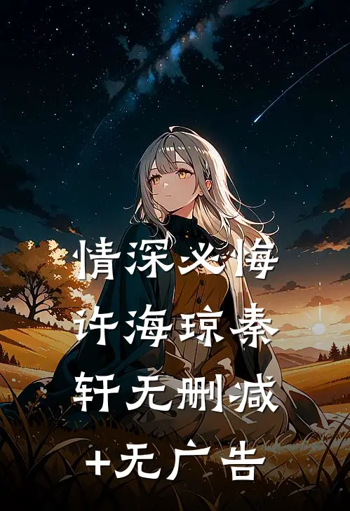 情深必悔许海琼秦轩无删减+无广告