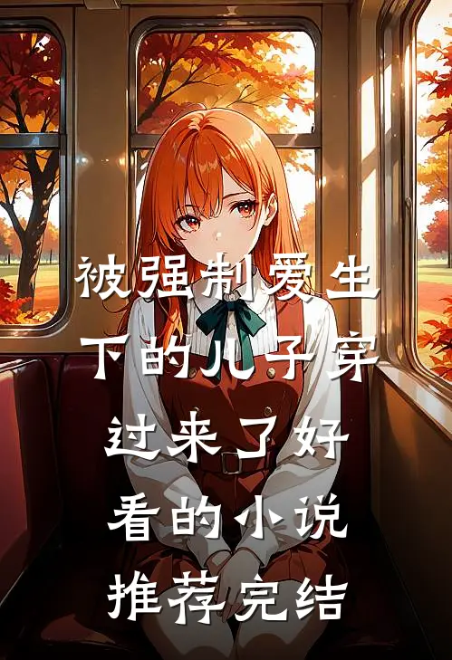被强制爱生下的儿子穿过来了好看的小说推荐完结