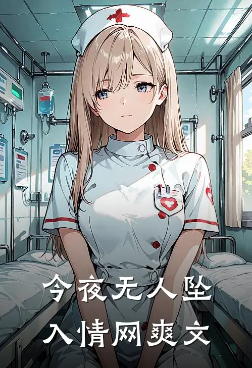 今夜无人坠入情网爽文