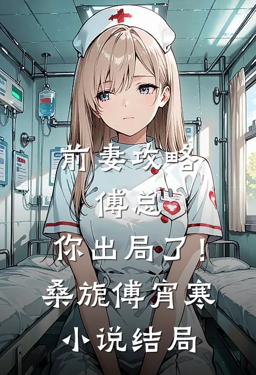 前妻攻略：傅总，你出局了！桑旎傅宵寒小说结局