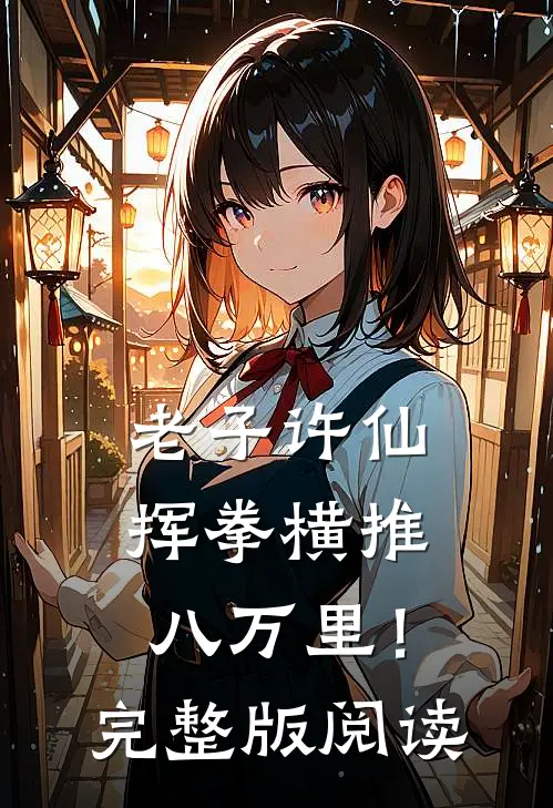 老子许仙，挥拳横推八万里！完整版阅读
