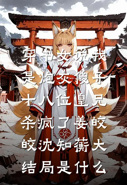 白骨旧爱共成灰好看的小说推荐完结