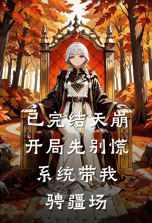 已完结天崩开局先别慌：系统带我骋疆场
