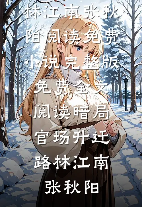 晚时风，吹散你林染霜顾南川结局+番外
