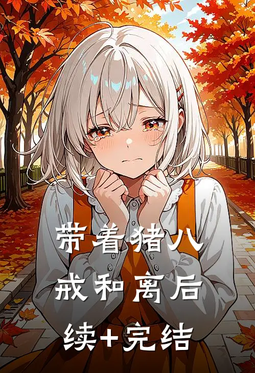 带着猪八戒和离后续+完结