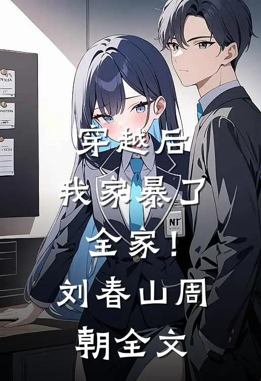 穿越后，我家暴了全家！刘春山周朝全文