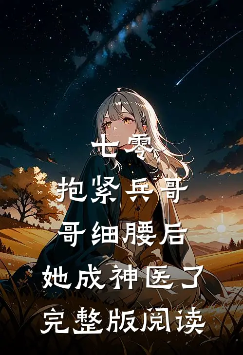 七零：抱紧兵哥哥细腰后，她成神医了完整版阅读