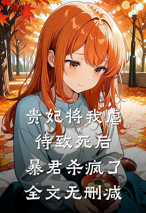 贵妃将我虐待致死后，暴君杀疯了全文无删减