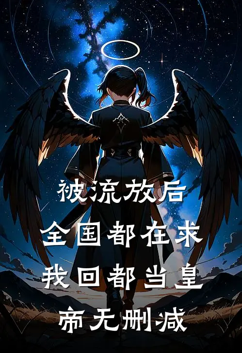 被流放后，全国都在求我回都当皇帝无删减