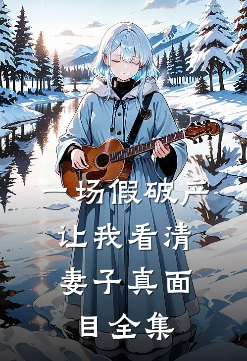 一场假破产，让我看清妻子真面目全集