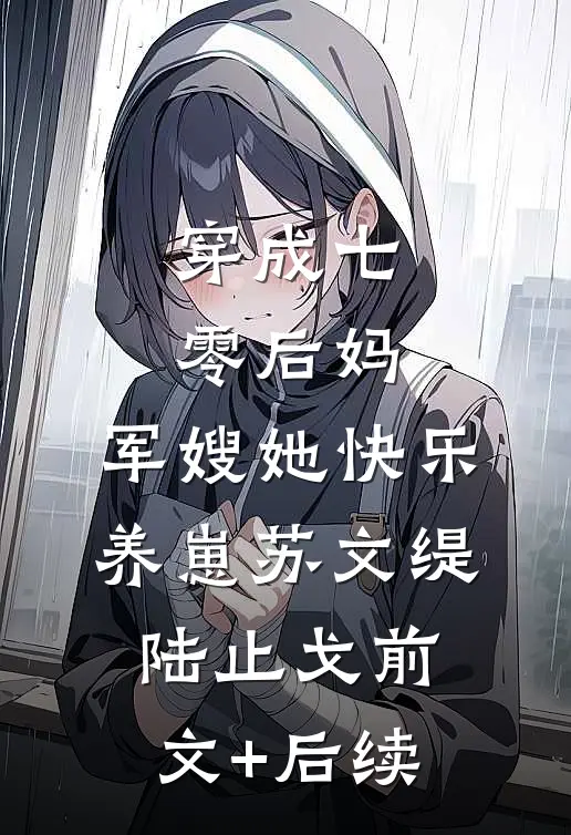 穿成七零后妈，军嫂她快乐养崽苏文缇陆止戈前文+后续