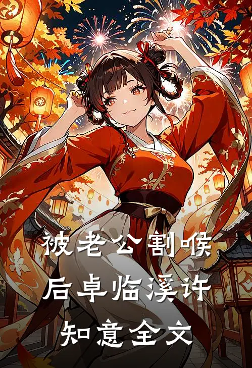 被老公割喉后卓临溪许知意全文