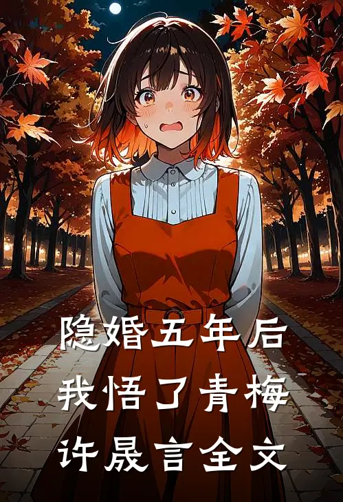 隐婚五年后，我悟了青梅许晟言全文