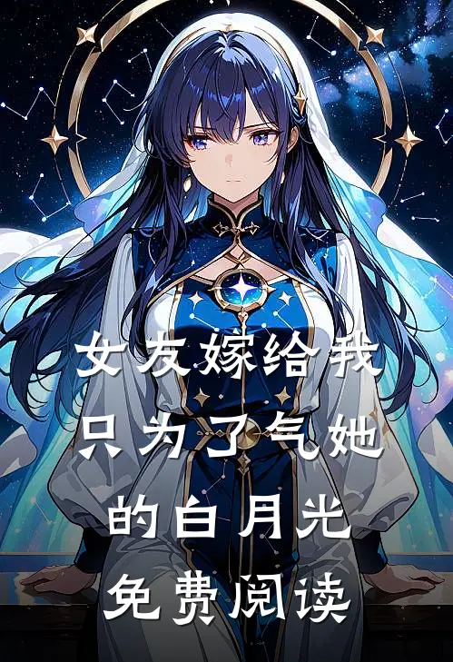 女友嫁给我，只为了气她的白月光免费阅读