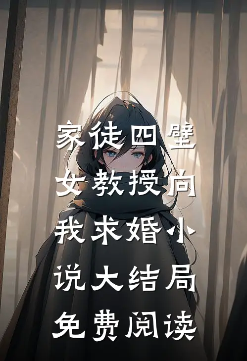 家徒四壁：女教授向我求婚小说大结局免费阅读
