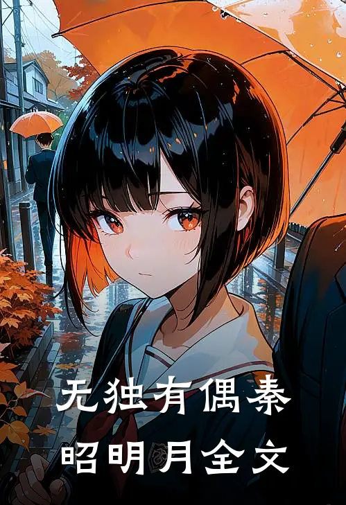 无独有偶秦昭明月全文