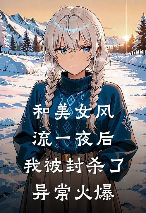 和美女风流一夜后，我被封杀了异常火爆