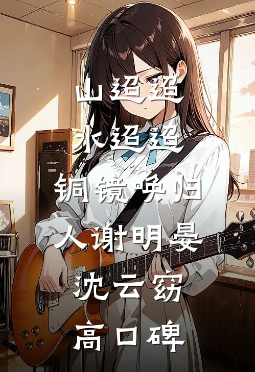 春风万里，不见归舟畅销巨著