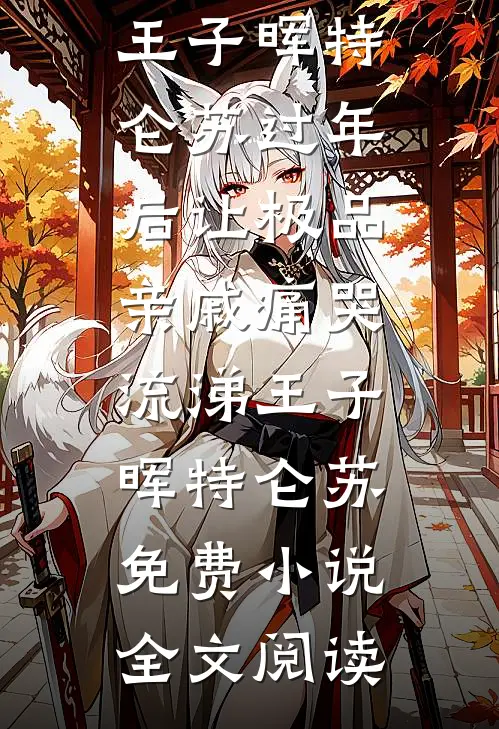 娇软外室出逃，被阴湿首辅夜夜囚宠by