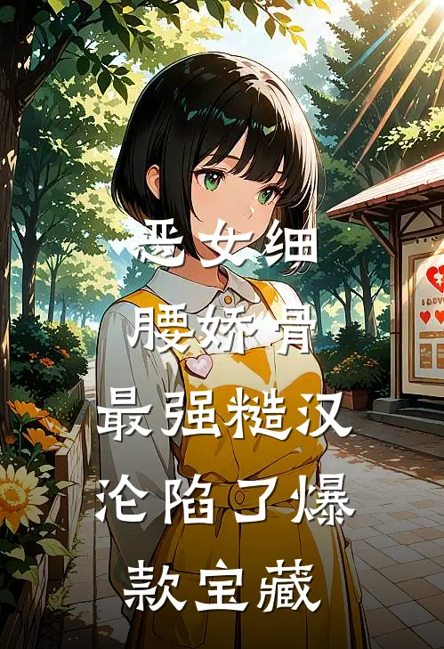 恶女细腰娇骨，最强糙汉沦陷了爆款宝藏