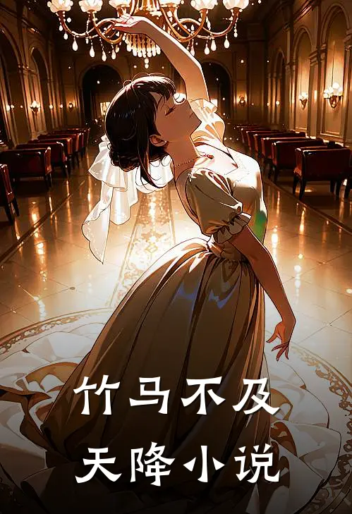 竹马不及天降小说