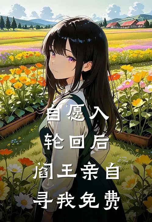 自愿入轮回后，阎王亲自寻我免费
