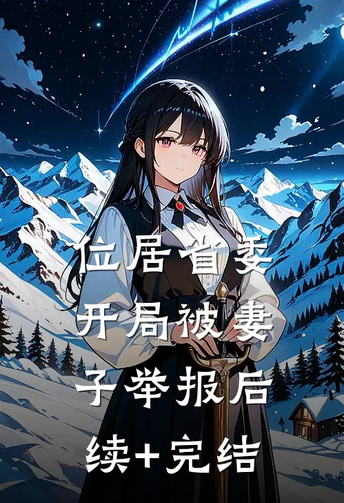 位居省委，开局被妻子举报后续+完结