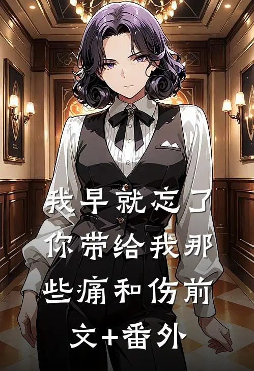 我早就忘了你带给我那些痛和伤前文+番外