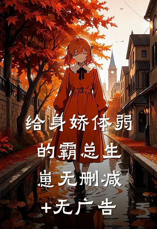 给身娇体弱的霸总生崽无删减+无广告