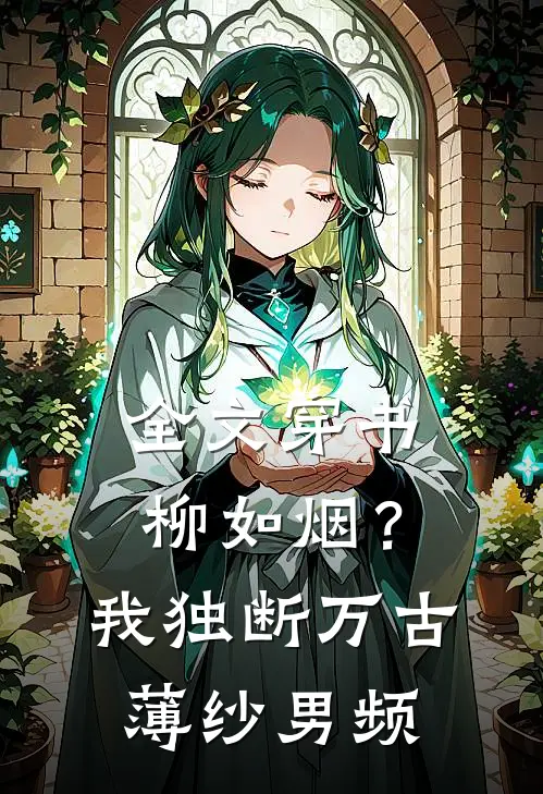 全文穿书柳如烟？我独断万古薄纱男频