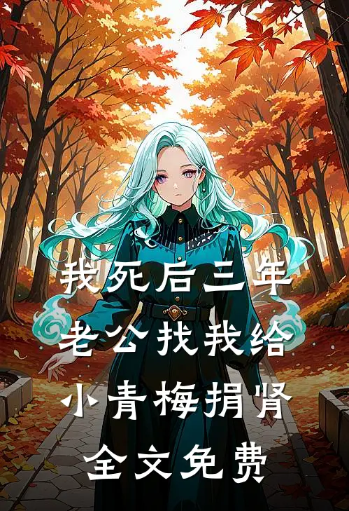 我死后三年，老公找我给小青梅捐肾全文免费