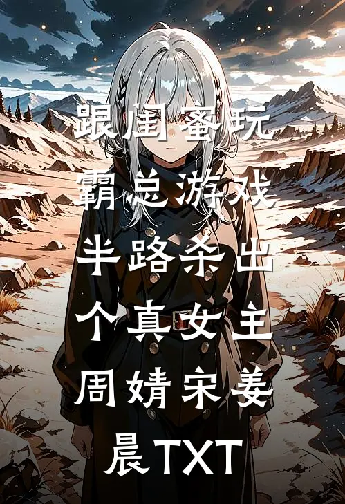 年代文反向对照组：女主奋斗我躺平宁柚霍野无删减全文