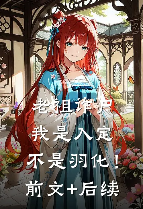 老祖诈尸：我是入定，不是羽化！前文+后续